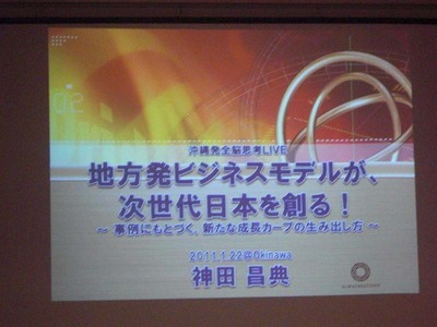 昨日は神田昌典氏の初の沖縄講演に参加しました。