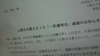 速報♪一次選考会通過、皆さんありがとうございますm(__)m 2010/06/28 23:52:35