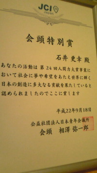 会頭特別賞をいただきました(*^_^ *) 2010/09/19 00:51:32