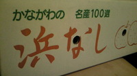 浜なしヾ(=^ ▽^=)ノ 2010/09/27 07:41:09