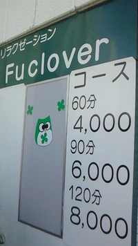 リラクゼーション Fu ＊clover (*^_^*) 2010/10/19 00:50:44