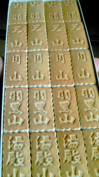 月山御神供をいただきました(^-^) 2010/11/13 07:31:43