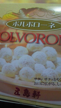 五島軒のポルボローネをいただきました(≧▼≦) 2011/05/24 07:47:33