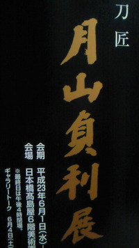 刀匠　月山貞利展 2011/05/25 06:42:47