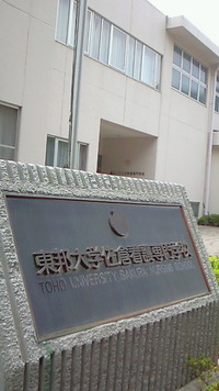 東邦大学佐倉看護専門学校にて講義(*^_^*) 2011/05/29 08:11:35