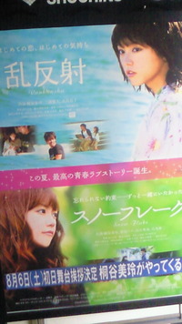 映画乱 反射／スノーフレークを見てきました(*^_^*) 2011/08/07 22:49:53