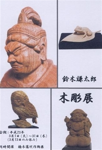 鈴木謙太郎　木彫展　上総更級美術館 2011/03/01 18:01:02