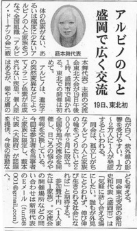 東北アルビノ交流会を新聞で告知していただきました(*^_^*) 2010/09/16 21:25:32