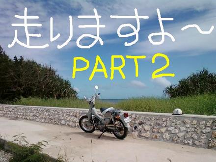 走りますよ！　ＰＡＲＴ２