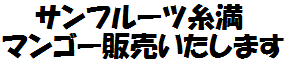 サンフルーツ糸満 マンゴー販売いたします