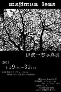 伊波一志　写真展 2009/08/03 12:02:50