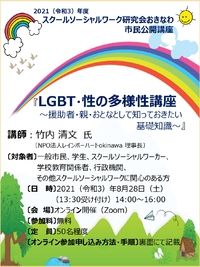 締め切り間近　8月28日市民公開講座「LGBT・性の多様性講座」 2021/08/26 09:46:02