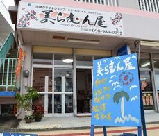 美らむん屋