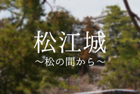 【松江城】大手前駐車場から見える松越しの松江城と新年からやっている堀川遊覧船の様子。