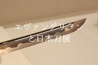 【エヴァ×日本刀】鍛えられた刀身が美しすぎる！「エヴァンゲリヲンと日本刀展」レポその2（ロンギヌスの槍もあるよ）