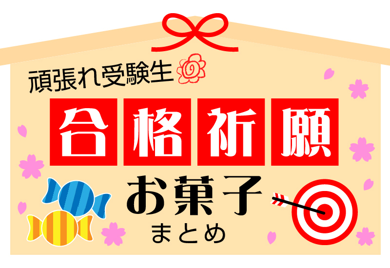 頑張れ受験生 合格祈願お菓子まとめ てぃーだニュース