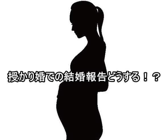 授かり婚での結婚報告 両親と職場への報告どうする 私の場合 てぃーだニュース