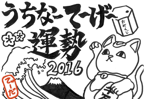 うちなーて げ 運勢16 あなたの今年の総合運 金運 恋愛運を予想してみた てぃーだニュース