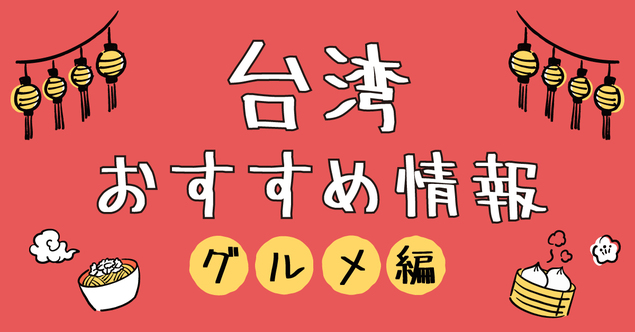 台湾おすすめグルメ情報