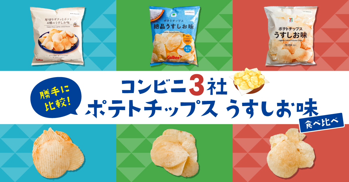 勝手に比較！コンビニ3社の「ポテトチップスうすしお味」を食べ比べ|てぃーだニュース