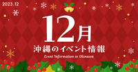 【2023年12月】沖縄のイベント・イルミネーション情報！冬フェスやクリスマスマーケットも要チェック