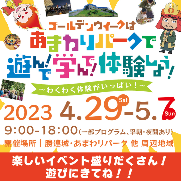 【2023年5月】沖縄イベント情報！注目のゴールデンウィーク企画を紹介するよ！