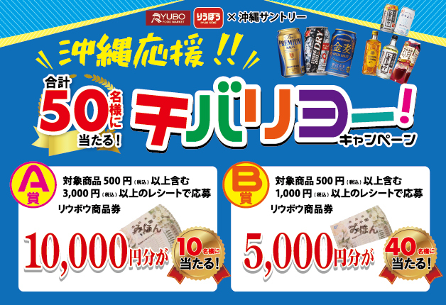 沖縄限定】県内各店舗で全力開催中！スーパーでサントリー商品を買って豪華賞品を当てよう！|てぃーだニュース