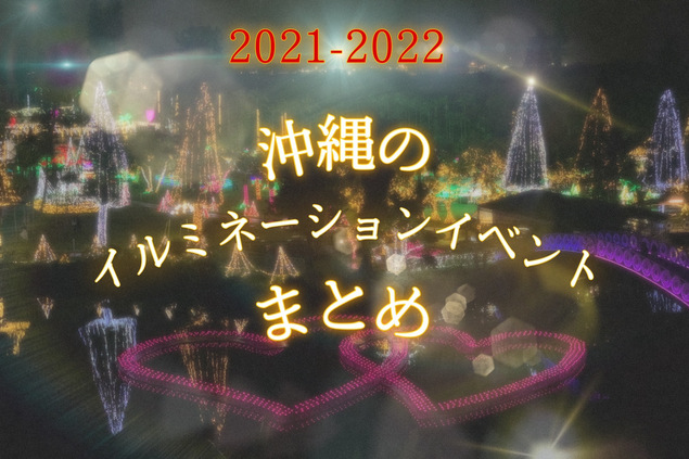 【2021-2022年】今年は各所で開催されるぞ！！沖縄のイルミネーションイベントまとめ