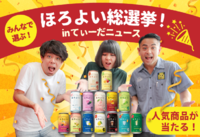 ほろよいリニューアル記念！みんなで選ぶ【ほろよい総選挙 in てぃーだニュース】開催！｜キャンペーンは終了しました