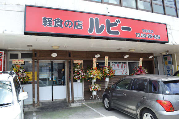軽食の店ルビー宜野湾店がオープン！繰り返す、ルビー宜野湾店がオープン！