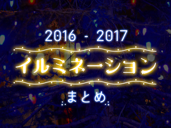 2016 2017年沖縄版 クリスマスイルミネーションまとめ てぃーだニュース
