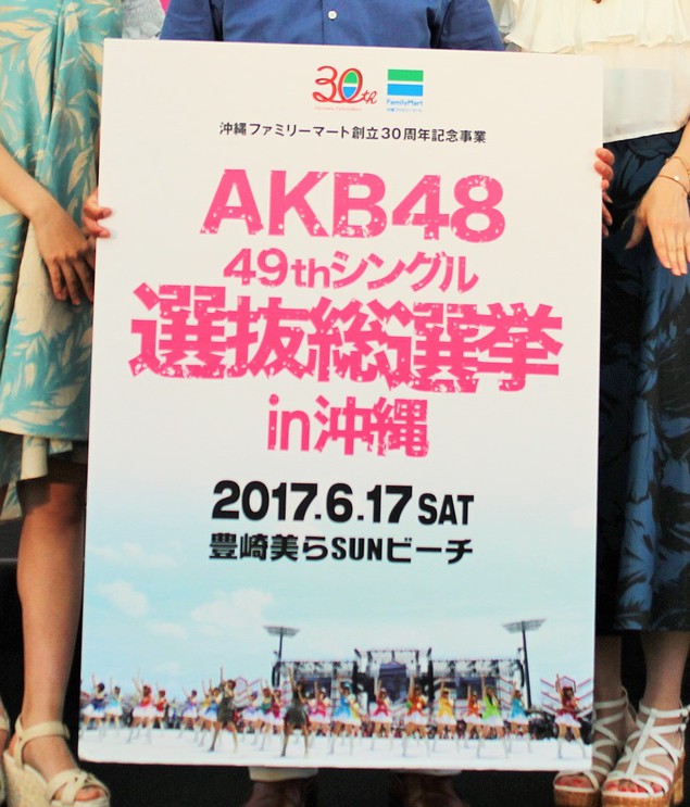 Akb48選抜総選挙 沖縄ファミリーマートで本日10時チケット販売 てぃーだニュース