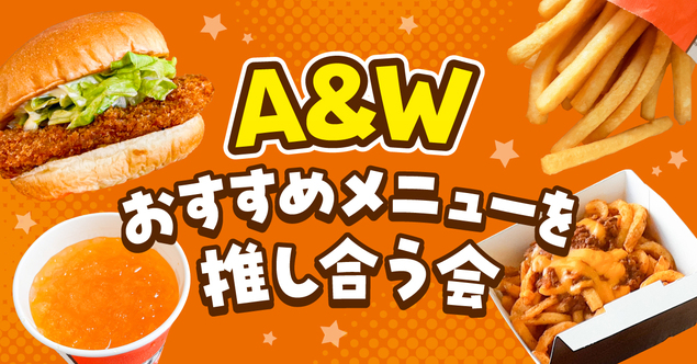 【沖縄の宝】A&W(エンダー)おすすめメニューを推し合う会