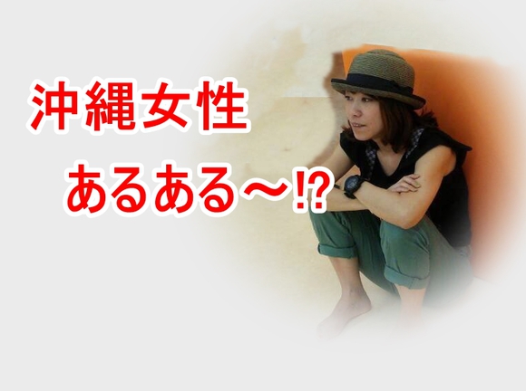 沖縄女性あるあるって何がある 友人に聞いてみたらこんな答えが 共感出来るかチェックしてみては てぃーだニュース