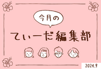 【9月のてぃーだ編集部】アフタヌーンティーで秋を感じたり、「チームラボ 未来の遊園地」ではしゃいだり