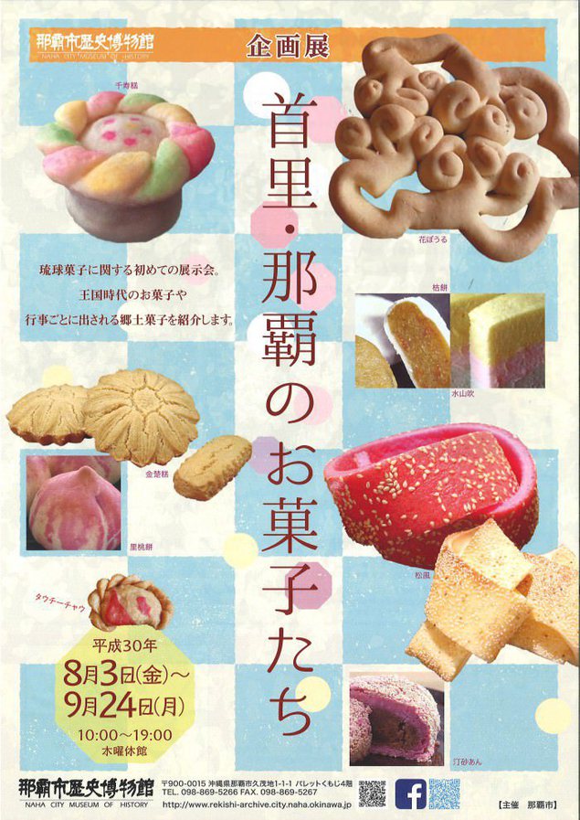 イベント 那覇市パレット久茂地で企画展 首里 那覇のお菓子たち 開催中 てぃーだニュース