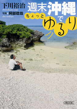 【書籍プレゼント】下川 裕治さんの「週末沖縄でちょっとゆるり」