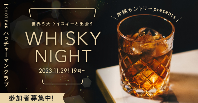 【イベント開催】ハイボール好きも歓迎！『世界5大ウイスキーと出会うWHISKY NIGHT』へのご招待