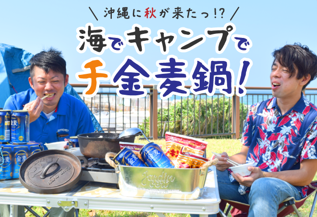 もう試した？】金麦との相性バッチリ！「チ金麦鍋」をキャンプで楽しん
