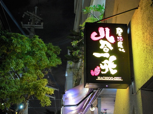 那覇市 八合一升 外観