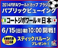 パブリックビューイングのお知らせ