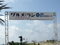 グルメラン in 美らSUNビーチ