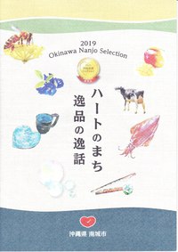 南城セレクション(2019 Okinawa Nanjo Selection )冊子