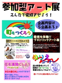 参加型アート展　in道の駅豊崎