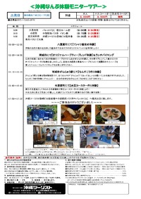 お得な情報！！体験モニターツアー