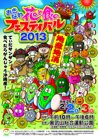 沖縄花と食のフィスティバル２０１３