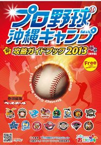 プロ野球沖縄キャンプ攻略ガイドブック２０１３