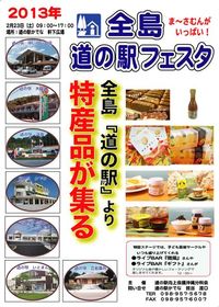 2013年　全島道の駅フェスタ