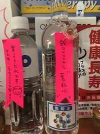 実験でわかる！？買ってきた水が素粒水になる？？ 2019/10/30 16:18:37