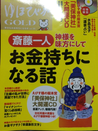 ゆほびかGOLD vol30「神さまが喜び豊かで幸せになれる」 2016/07/02 00:29:08